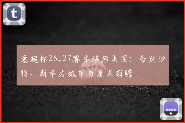 意超杯26_27赛季移师美国：告别沙特，新举办城市与看点前瞻