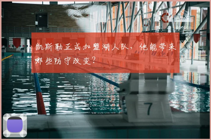 凯斯勒正式加盟湖人队，他能带来哪些防守改变？