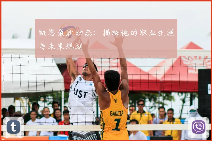 凯恩最新动态：揭秘他的职业生涯与未来规划